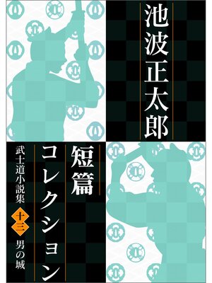 cover image of 池波正太郎短編コレクション13男の城 武士道小説集